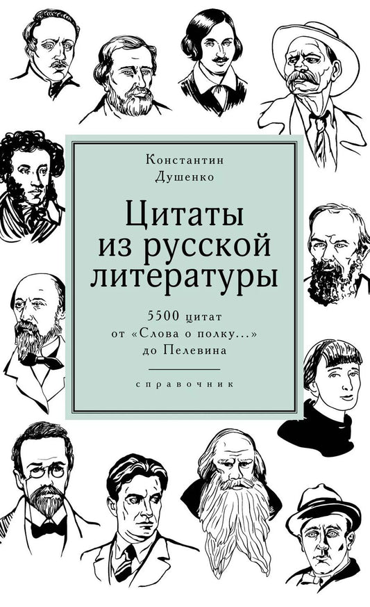 Обложка книги "Константин Душенко: Цитаты из русской литературы. Справочник: 5500 цитат от «Слова о полку...» до Пелевина"