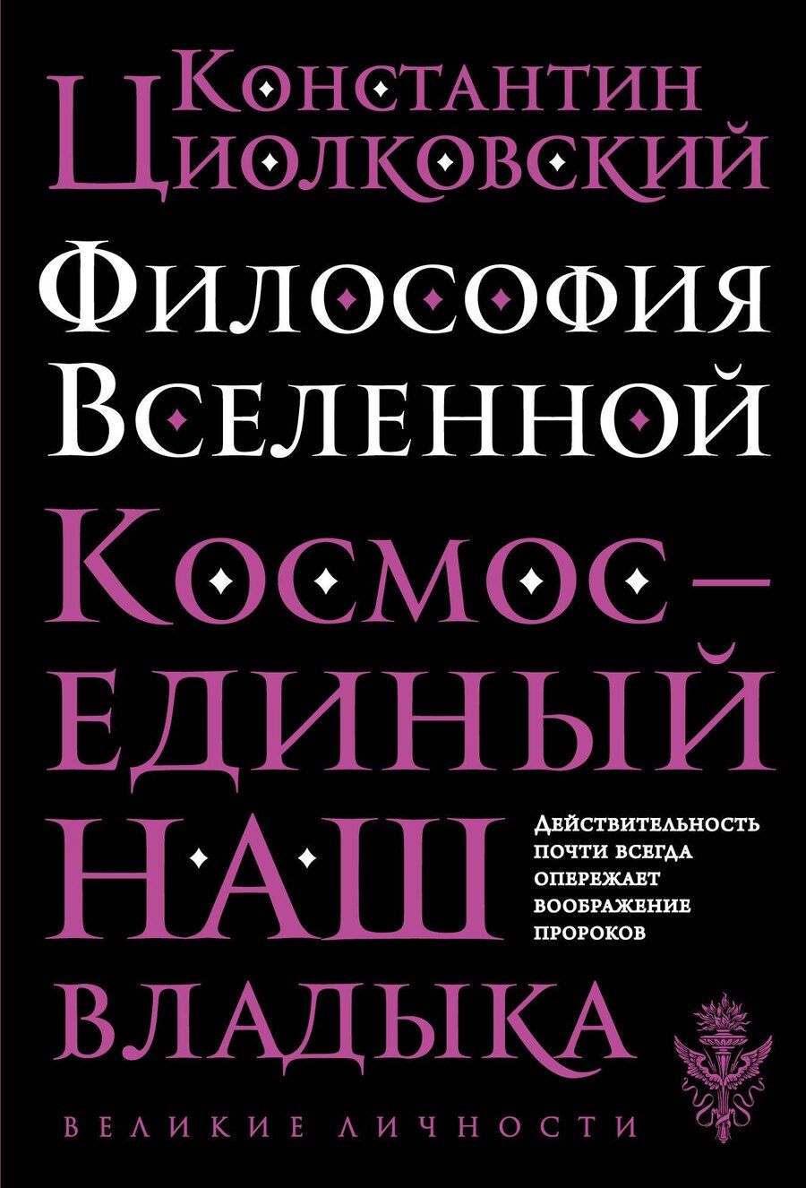 Обложка книги "Константин Эдуардович: Философия Вселенной"