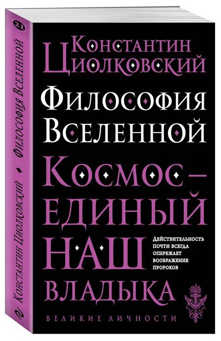 Фотография книги "Константин Эдуардович: Философия Вселенной"