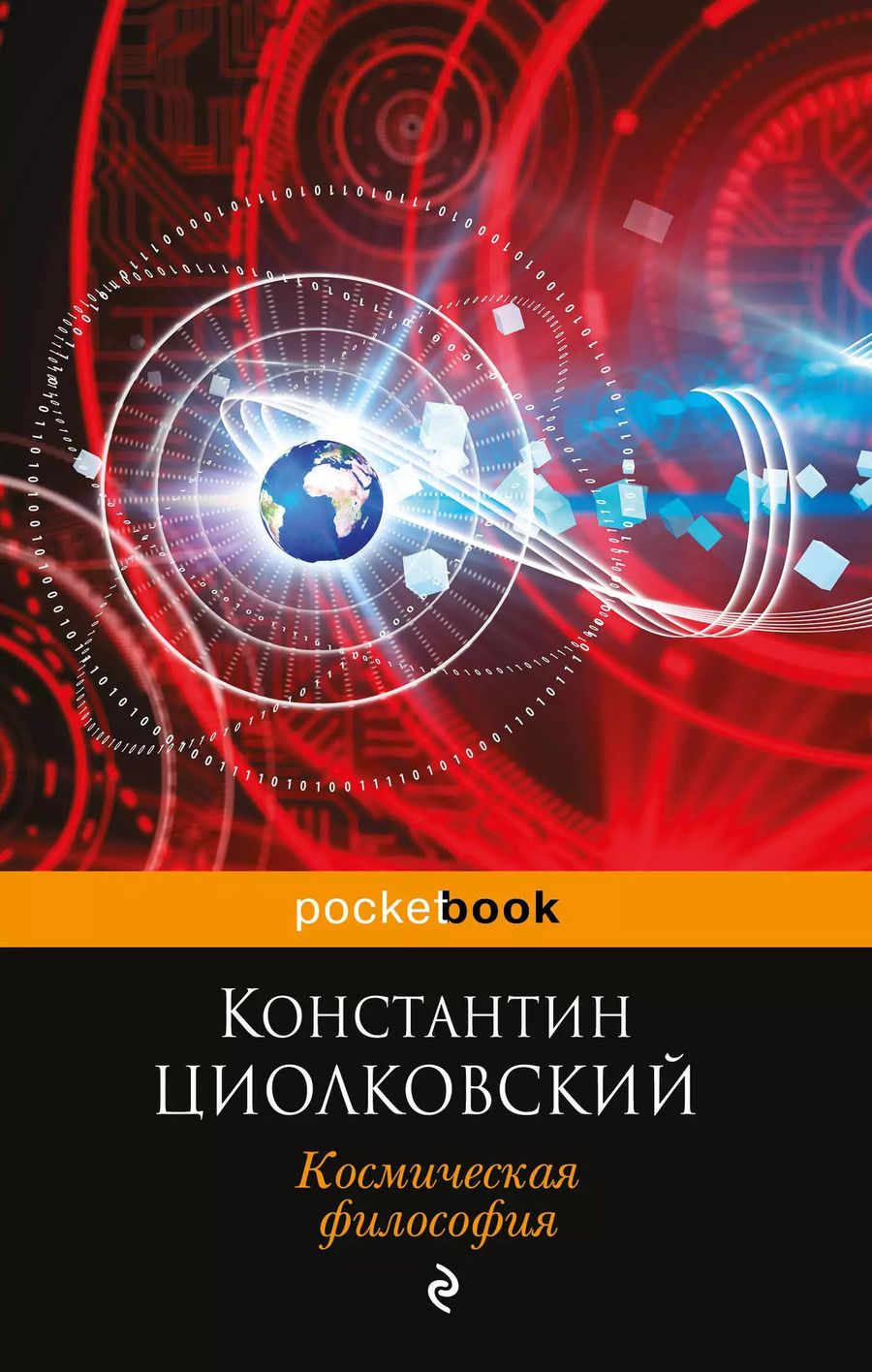 Обложка книги "Константин Эдуардович: Космическая философия"