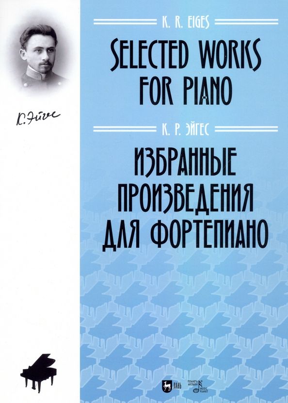 Обложка книги "Константин Эйгес: Избранные произведения для фортепиано. Ноты"