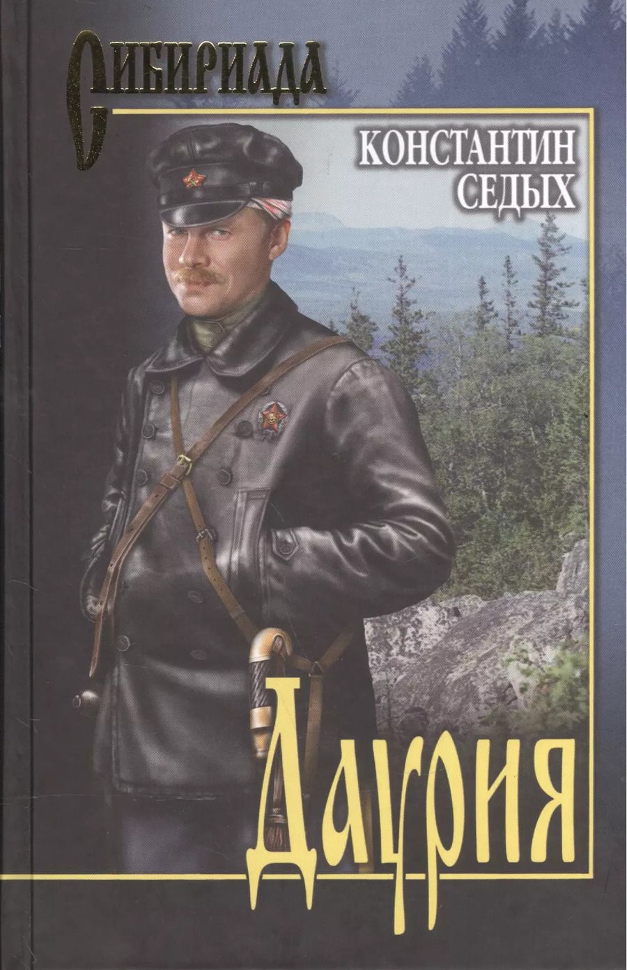 Обложка книги "Константин Федорович: Даурия"