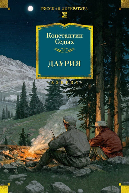 Обложка книги "Константин Федорович: Даурия"