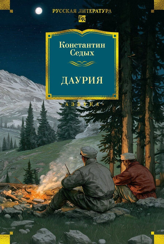 Обложка книги "Константин Федорович: Даурия"