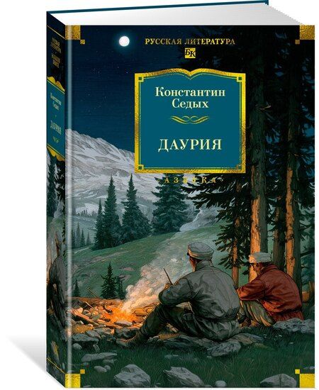 Фотография книги "Константин Федорович: Даурия"