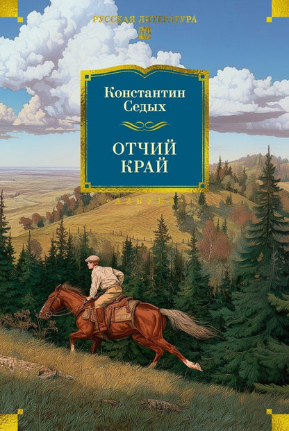 Обложка книги "Константин Федорович: Отчий край"