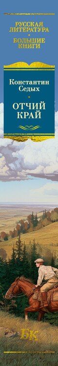 Фотография книги "Константин Федорович: Отчий край"
