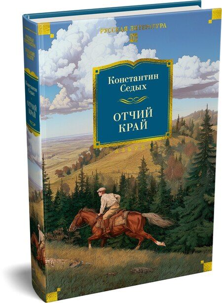 Фотография книги "Константин Федорович: Отчий край"