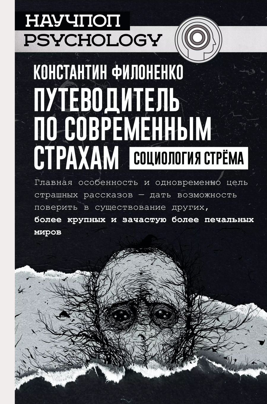 Обложка книги "Константин Филоненко: Путеводитель по современным страхам. Социология стрема"