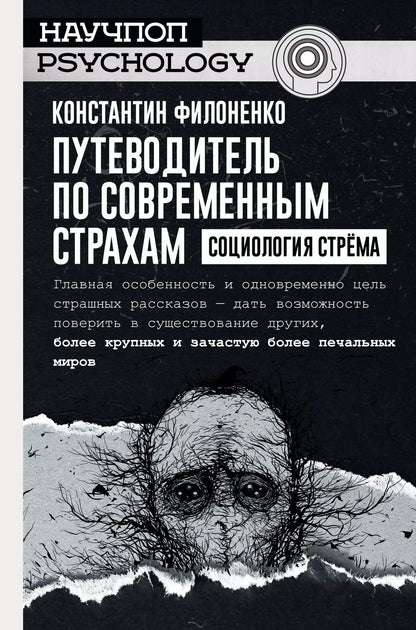 Обложка книги "Константин Филоненко: Путеводитель по современным страхам. Социология стрема"