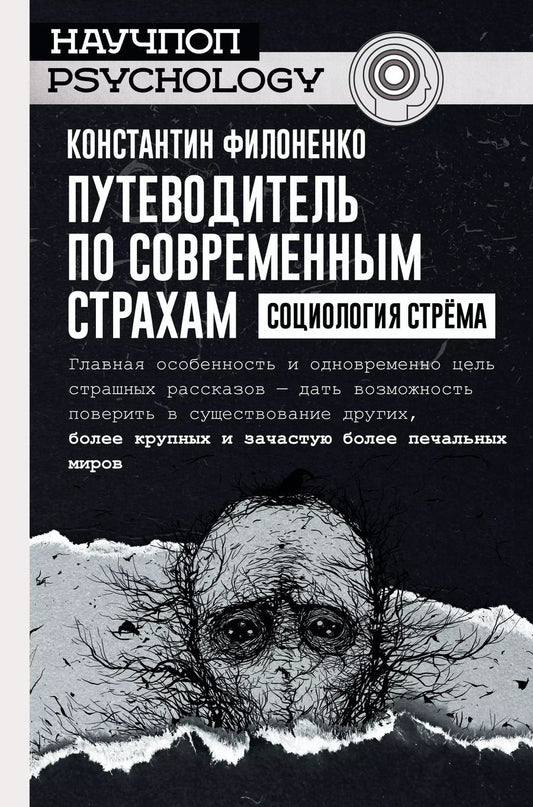 Обложка книги "Константин Филоненко: Путеводитель по современным страхам. Социология стрема"