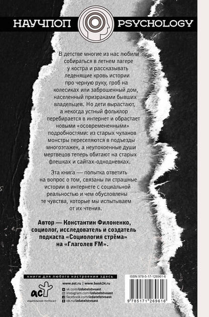 Фотография книги "Константин Филоненко: Путеводитель по современным страхам. Социология стрема"