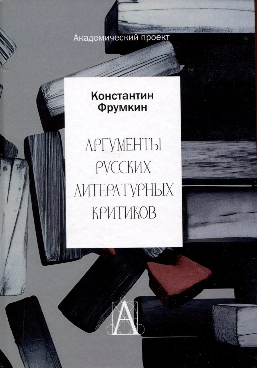 Обложка книги "Константин Фрумкин: Аргументы русских литературных критиков. Обоснование оценочных суждений о литературе от Карамзина до начала XXI века"