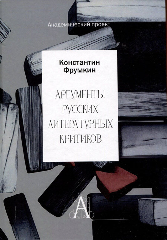 Обложка книги "Константин Фрумкин: Аргументы русских литературных критиков. Обоснование оценочных суждений о литературе от Карамзина до начала XXI века"