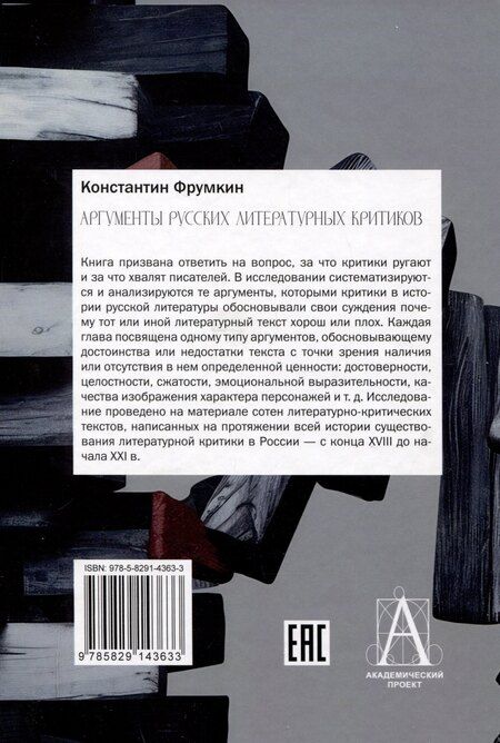 Фотография книги "Константин Фрумкин: Аргументы русских литературных критиков. Обоснование оценочных суждений о литературе от Карамзина до начала XXI века"