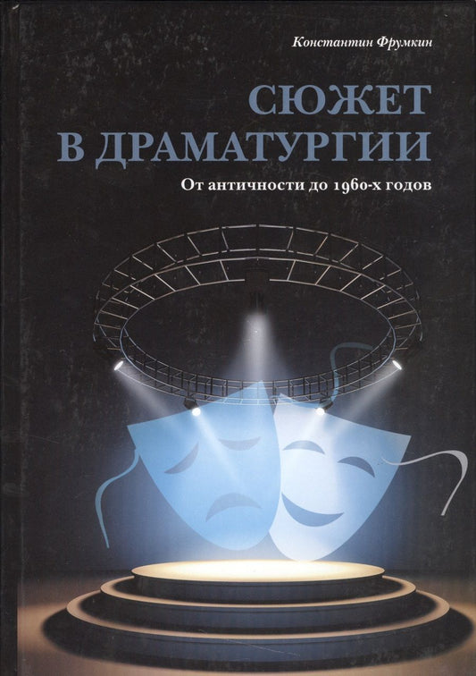 Обложка книги "Константин Фрумкин: Сюжет в драматургии. От античности до 1960-х годов"