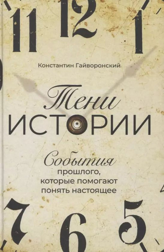 Обложка книги "Константин Гайворонский: Тени истории: События прошлого, которые помогают понять настоящее"