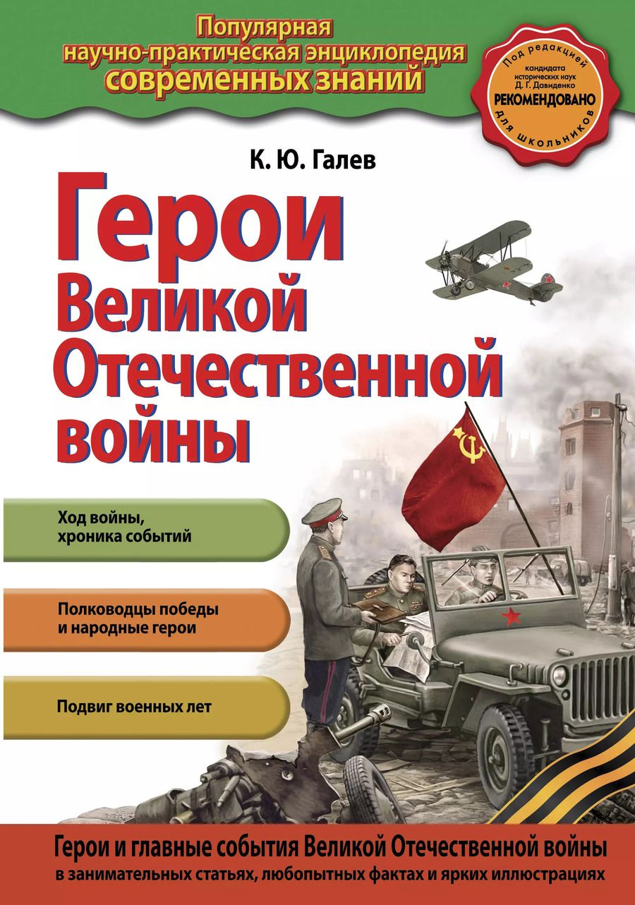 Обложка книги "Константин Галев: Герои Великой отечественной войны"