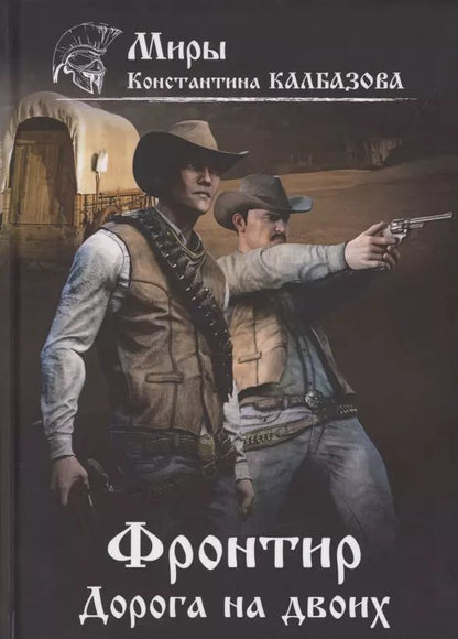 Обложка книги "Константин Георгиевич: Фронтир. Книга 3. Дорога на двоих"