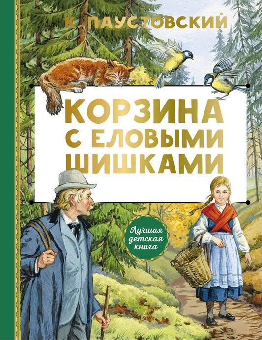 Обложка книги "Константин Георгиевич: Корзина с еловыми шишками"