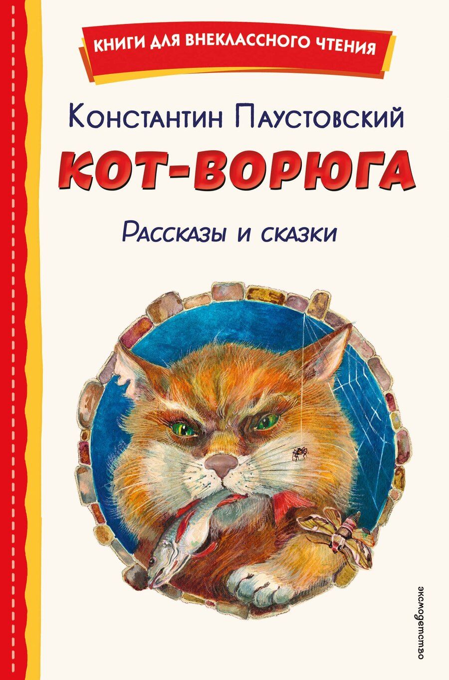 Обложка книги "Константин Георгиевич: Кот-ворюга. Рассказы и сказки (ил. А. Кардашука)"