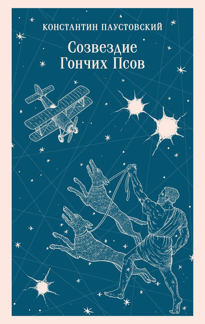 Обложка книги "Константин Георгиевич: Созвездие Гончих Псов"
