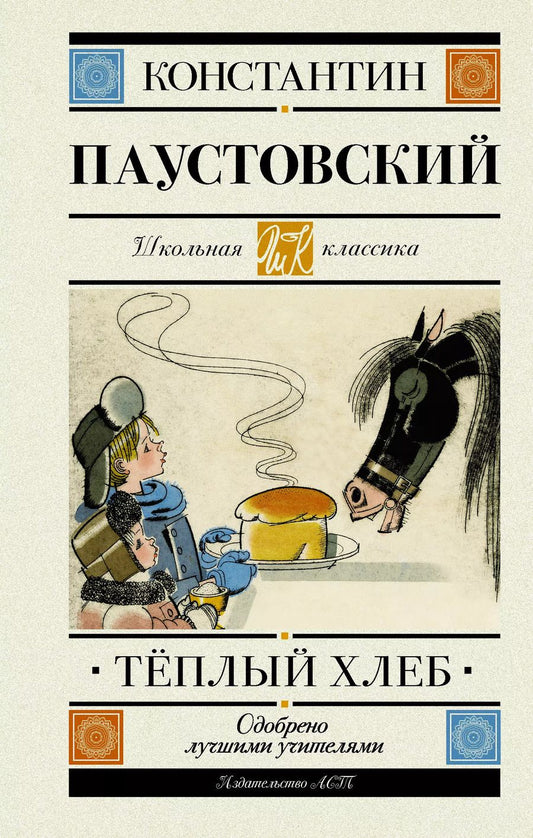 Обложка книги "Константин Георгиевич: Теплый хлеб. Повести, рассказы, сказки"