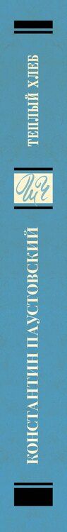 Фотография книги "Константин Георгиевич: Тёплый хлеб"