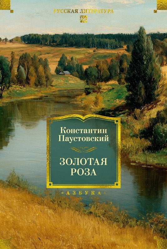 Обложка книги "Константин Георгиевич: Золотая роза"