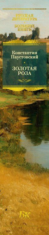 Фотография книги "Константин Георгиевич: Золотая роза"