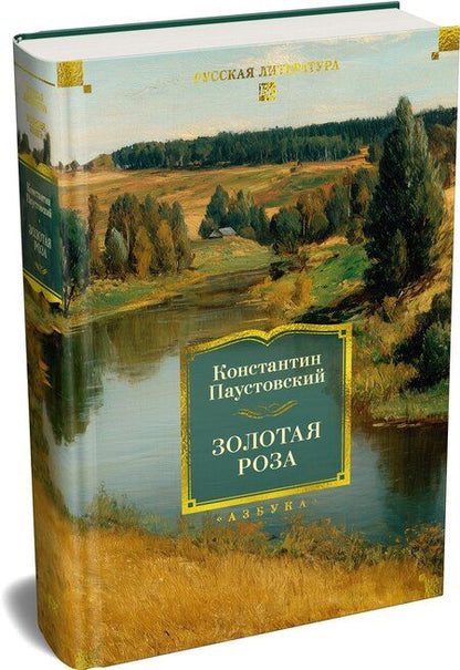 Фотография книги "Константин Георгиевич: Золотая роза"