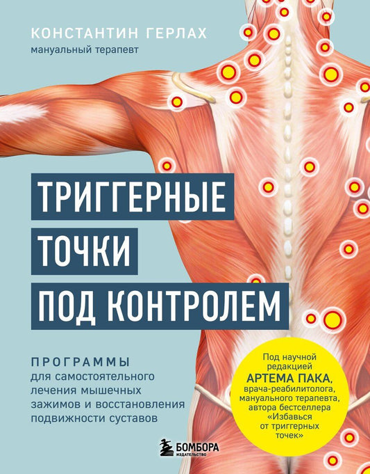 Обложка книги "Константин Герлах: Триггерные точки под контролем. Программы для самостоятельного лечения мышечных зажимов и восстановления подвижности суставов"