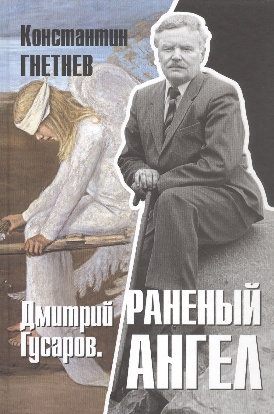 Обложка книги "Константин Гнетнев: Дмитрий Гусаров. Раненый ангел"