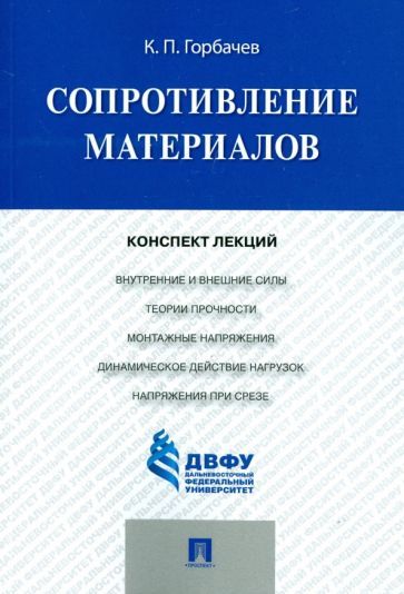 Обложка книги "Константин Горбачев: Сопротивление материалов. Конспект лекций"