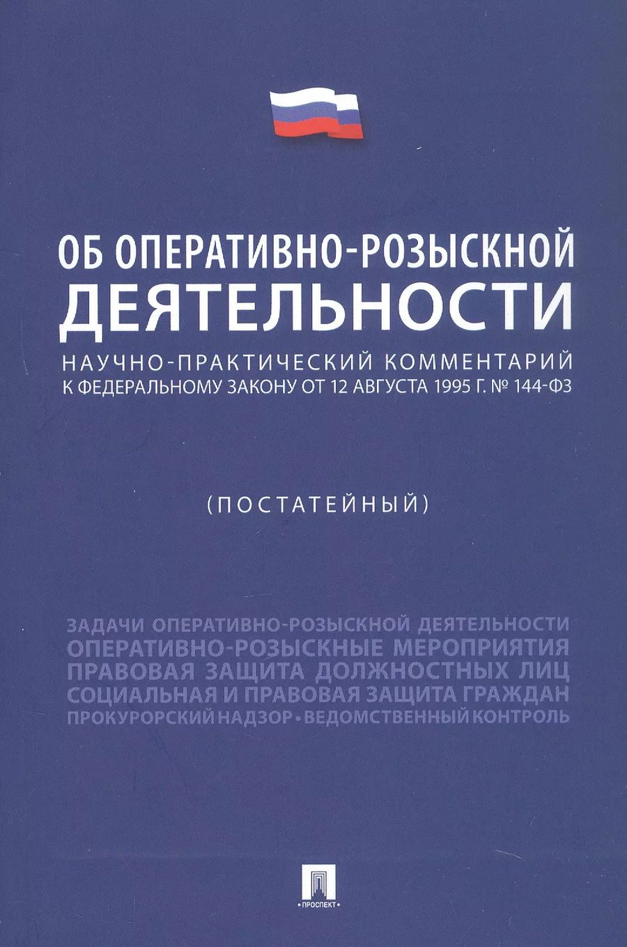 Обложка книги "Константин Горяинов: Научно-практический комментарий к Федеральному Закону "Об оперативно-розыскной деятельности" (постатейный)"