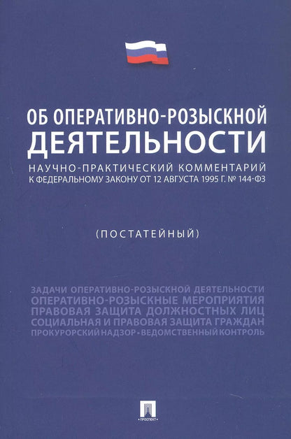 Обложка книги "Константин Горяинов: Научно-практический комментарий к Федеральному Закону "Об оперативно-розыскной деятельности" (постатейный)"