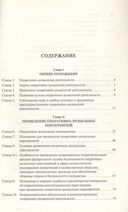 Фотография книги "Константин Горяинов: Научно-практический комментарий к Федеральному Закону "Об оперативно-розыскной деятельности" (постатейный)"