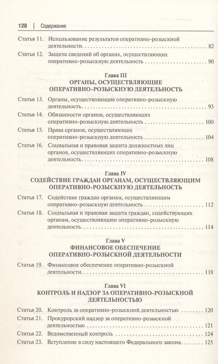 Фотография книги "Константин Горяинов: Научно-практический комментарий к Федеральному Закону "Об оперативно-розыскной деятельности" (постатейный)"