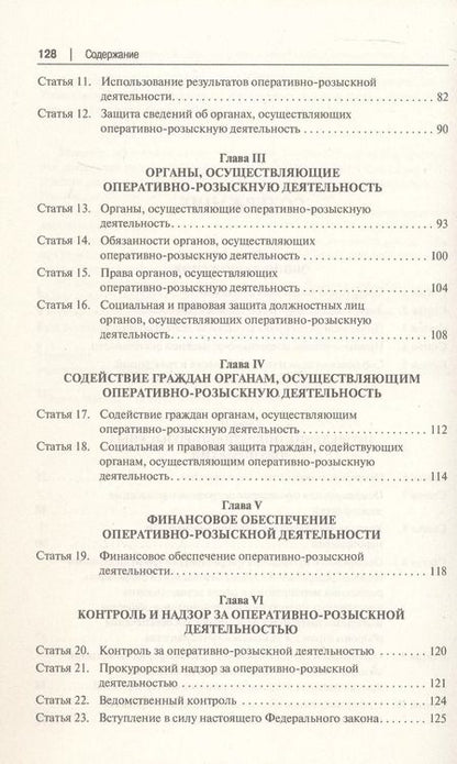 Фотография книги "Константин Горяинов: Научно-практический комментарий к Федеральному Закону "Об оперативно-розыскной деятельности" (постатейный)"