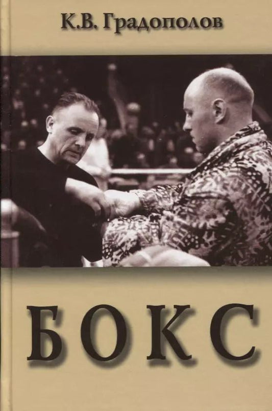 Обложка книги "Константин Градополов: Бокс. Учебник для институтов физической культуры"