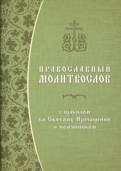 Обложка книги "Константин Грамматчиков: Православный молитвослов с правилом ко Святому Причащению и помянником"