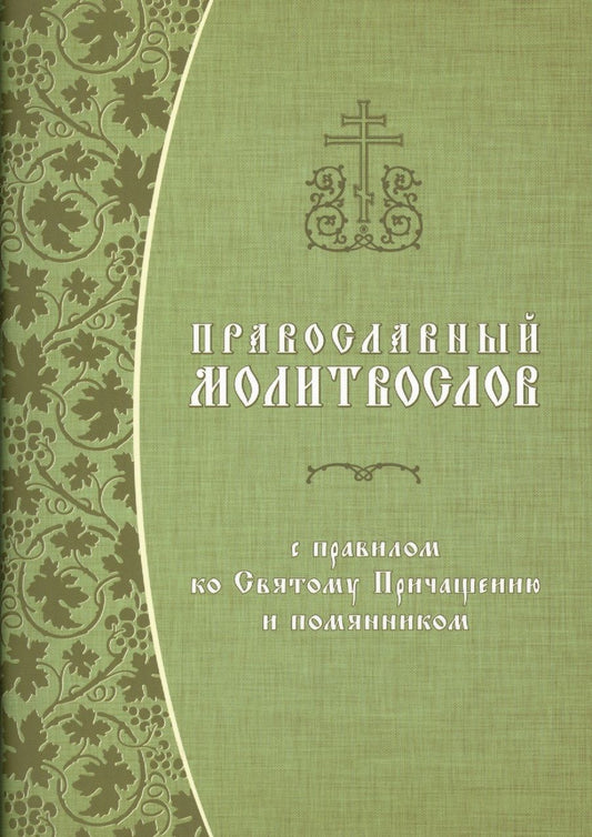 Обложка книги "Константин Грамматчиков: Православный молитвослов с правилом ко Святому Причащению и помянником"