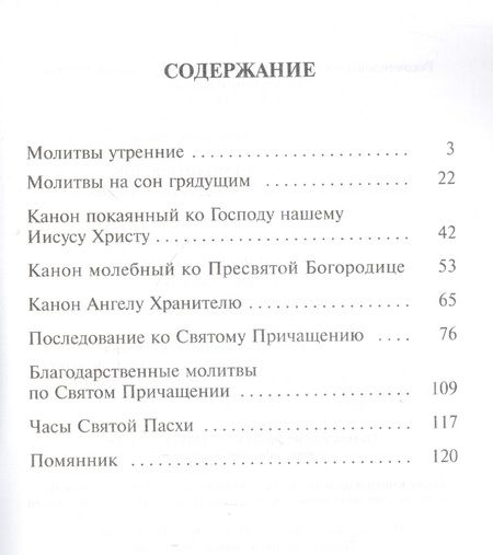 Фотография книги "Константин Грамматчиков: Православный молитвослов с правилом ко Святому Причащению и помянником"