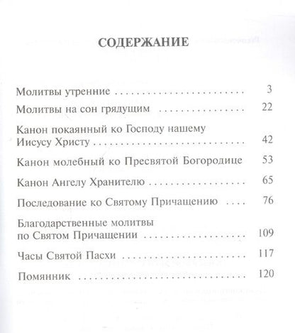 Фотография книги "Константин Грамматчиков: Православный молитвослов с правилом ко Святому Причащению и помянником"