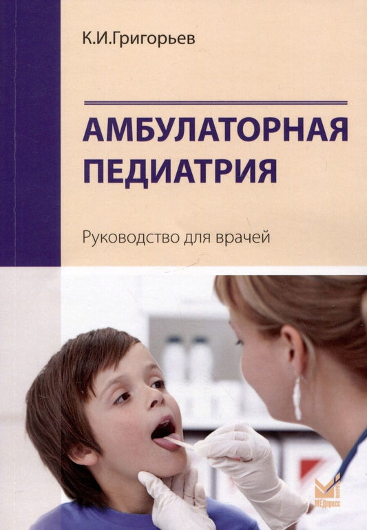 Обложка книги "Константин Григорьев: Амбулаторная педиатрия. Руководство для врачей"
