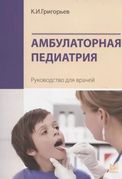 Обложка книги "Константин Григорьев: Амбулаторная педиатрия. Руководство для врачей"