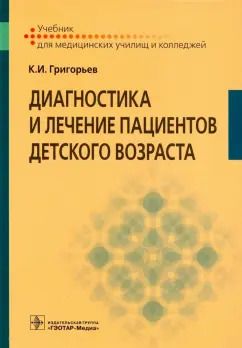 Обложка книги "Константин Григорьев: Диагностика и лечение пациентов детского возраста. Учебник"