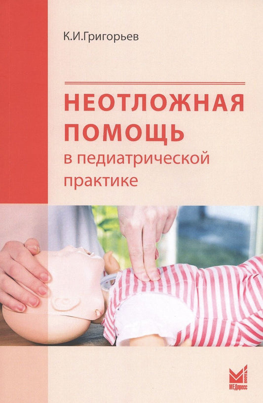 Обложка книги "Константин Григорьев: Неотложная помощь в педиатрической практике"