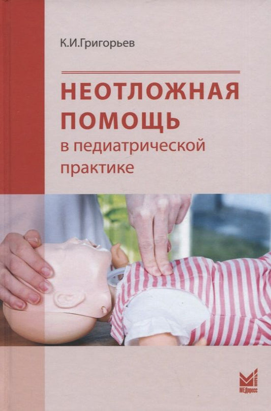 Обложка книги "Константин Григорьев: Неотложная помощь в педиатрической практике"