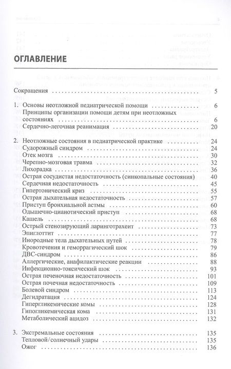 Фотография книги "Константин Григорьев: Неотложная помощь в педиатрической практике"